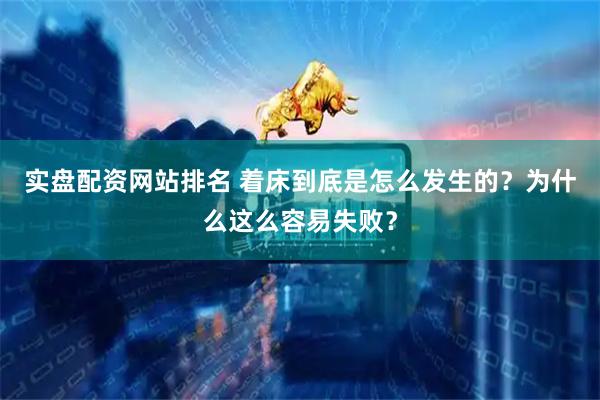 实盘配资网站排名 着床到底是怎么发生的？为什么这么容易失败？